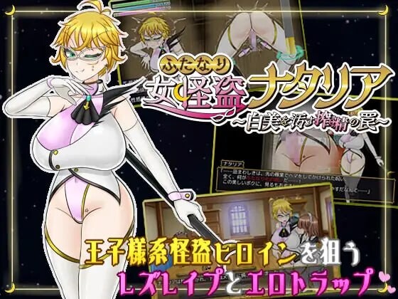 增添AZ[日式RPG/战斗H/扶她拘束] 扶她女怪盗娜塔莉亚 ふたなり女怪盗ナタリア ～白美を汚す搾精の罠～  内嵌AI汉化版+作弊码 [PC+安卓1.90G]