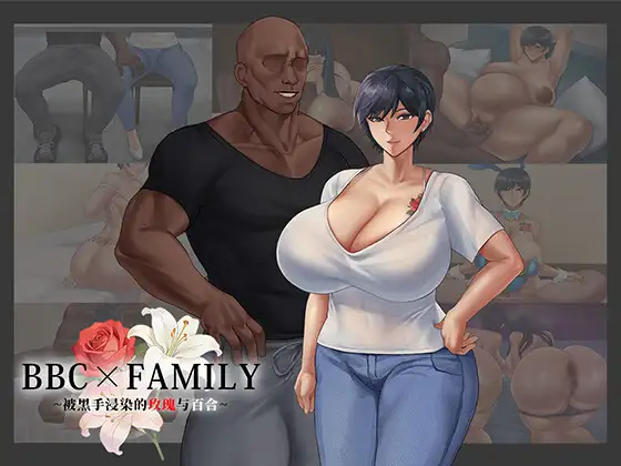 新作[日式RPG/被NTR] BBC×FAMILY~被黑手浸染的玫瑰与百合~ BBC×FAMILY~黒に染まる薔薇と百合~ 官中步兵版+存档 [2.0G]