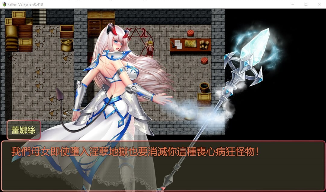 更新[日式RPG/调教NTR] 堕天女武神 Fallen Valkyrie v0.520 官中版 [1.20G]