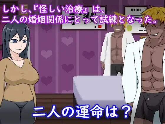 新作[日式SLG/NTL人妻/像素动态] 卵子幸存者 – 受不妊症困扰的夫妇与NTR治疗 – 卵子サバイバー – 不妊に悩む夫婦とNTR治療 – 官中版 [70M]