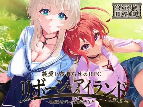 更新[精品RPG/NTR寝取] 重生之岛~NTR与爱的形式~ リボーン・アイランド ～寝取らせプレイと愛のカタチ～ v26.10.02 ST官中步兵版+存档 [2.20G]