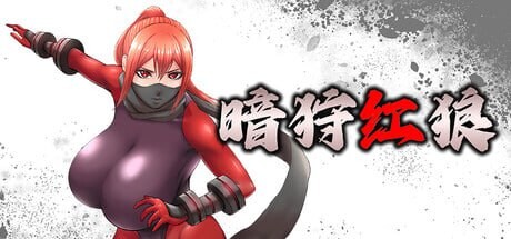 新作[动作ACT/异种X/动态] 暗狩红狼 闇狩紅狼 v1.11 官中步兵版+全回想存档 [1.40G]