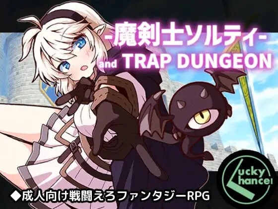 更新[日式RPG/战斗H] 巨乳魔剑士索尔蒂与陷阱地下城 魔剣士ソルティとトラップダンジョン v1.03 AI汉化版+存档 [760M]