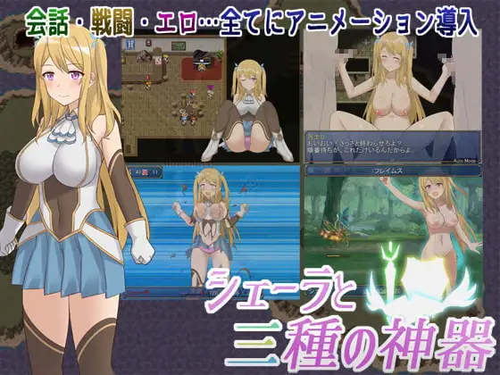 [日式RPG/动态] 雪拉和三神器 シェーラと三種の神器 ST官中步兵版+存档 [950M]
