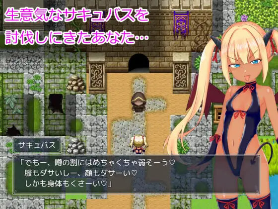 新作[爆款RPG/雌小鬼/魅魔] 想让雌小鬼魅魔知道厉害 メスガキサキュバスわからせたい 内嵌AI汉化版+作弊码 [ PC+安卓1.30G]