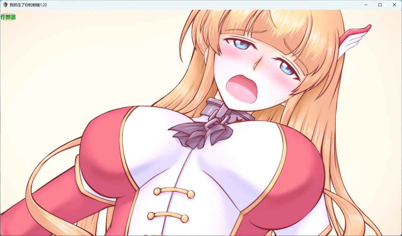 新汉化[日式RPG/巨乳] 我抓住了你的锁链 君の鎖を僕は掴んだ v1.20 内嵌AI汉化版+作弊码 [PC+安卓 660M]