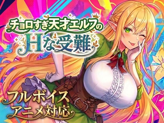 新汉化[爆款ACT/精灵巨乳/动态] 太容易上钩的天才精灵的H磨难 チョロすぎ天才エルフのHな受難 V1.7.0 AI汉化版+自带全回想 [1.30G]