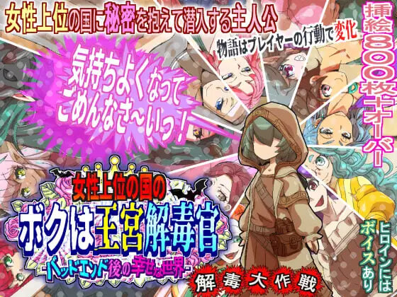 更新[日式RPG/NTR/姐姐巨乳] 女尊之国的我是王宫解毒官 -Bad End后的幸福世界- 解毒大作战 女性上位の国のボクは王宮解毒官 -バッドエンド後の幸せな世界- 解毒大作戦 v1.0.7 AI汉化版+存档 [690M]