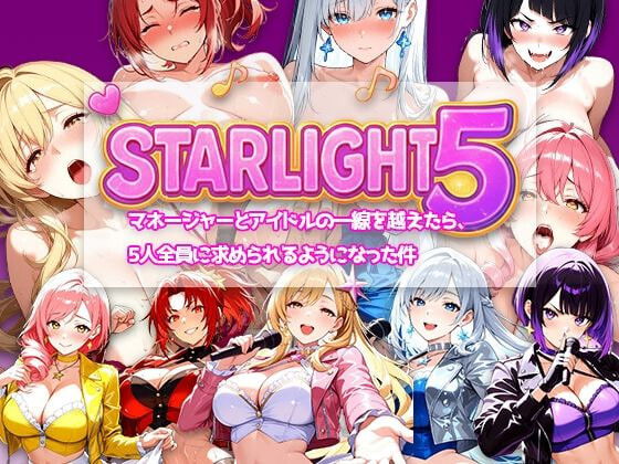 [日式RPG/养成后宫] Star Light 5 ～越过经纪人与偶像的那条线之后，被5个人全员追求这件事～ Star Light 5 〜マネージャーとアイドルの一線を越えたら、5人全員に求められるようになった件〜 官中版 [240M]