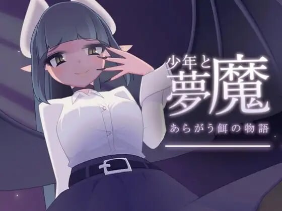 新汉化[日式SLG/逆推/男性受] 少年与梦魔 少年と夢魔 v2.00 精翻汉化版 [150M]