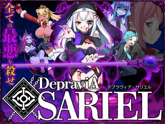 更新[探索ACT/异种X/动态] 堕落圣女·萨莉尔 DepraviA SARIEL Ver_2.50_B 官中步兵版 [1.60G]