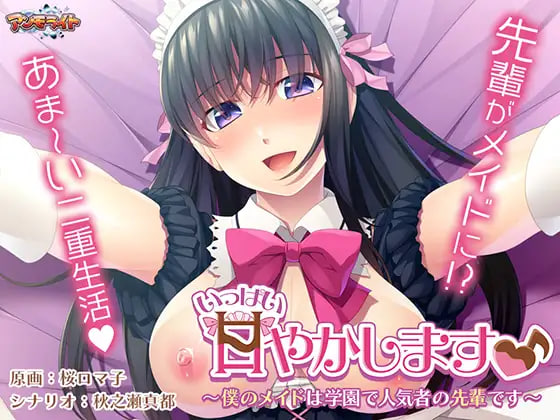 新汉化[日式ADV/制服女仆] 要多多地宠爱你♪ ～我的女仆是学园里人气很高的前辈～ いっぱい甘やかします♪ ～僕のメイドは学園で人気者の先輩です～ AI汉化版 [650M]