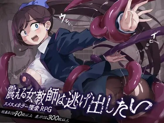 新作[探索RPG/恐怖逃脱/触手] 颤抖的女教师想要逃出去。震える女教師は逃げ出したい V1.12 AI汉化版 [900M]