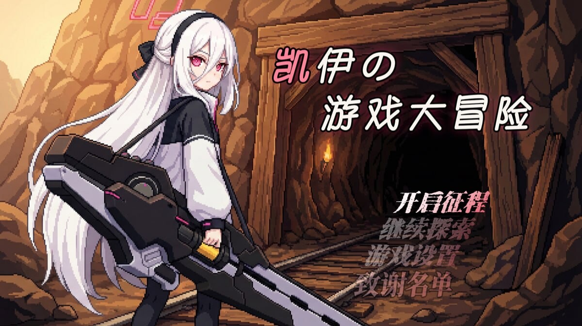 新作[日式RPG/拘束互动] 凯伊的游戏大冒险 凯伊の游戏大冒险 v0.43 官中版 [920M]