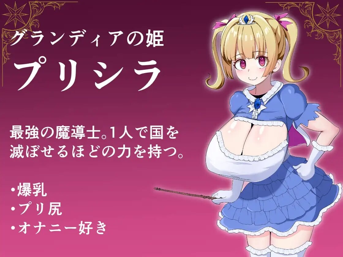 新作[日式RPG/换装巨乳] 魔导姬普莉希拉的愿望 魔導姫プリシラの願望 AI汉化版 [PC+安卓 1.30G]