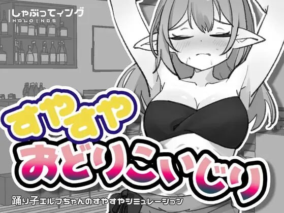 新汉化[互动SLG/抚摸触摸/动态] 睡梦中的舞者少女小动作 すやすやおどりこいじり 内嵌AI汉化版+自带全回想 [50M]