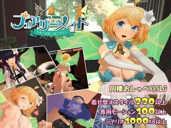 更新[互动3D/抚摸触摸/养成动态] 妖精搭档～与掌心妖精共度的日常～ フェアリーメイト ～手乗り妖精と過ごす日々～ Ver4.0 生肉版 [640M]