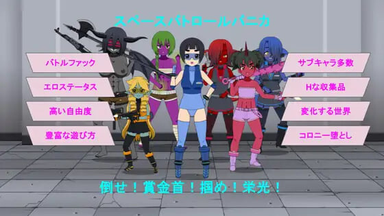 更新[日式RPG/战斗H/恶堕] 太空巡逻 帕尼卡 スペースパトロール パニカ v0.5.1 Demo AI汉化版+自带全回想 [450M]