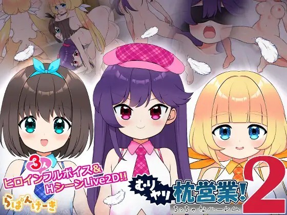 更新[日式SLG/萝/Live2D动态] 强行枕营业!2 小小后宫 むりヤリ枕営業！2  ちっちゃなハーレム ver1.02 内嵌AI汉化版 [1.20G]