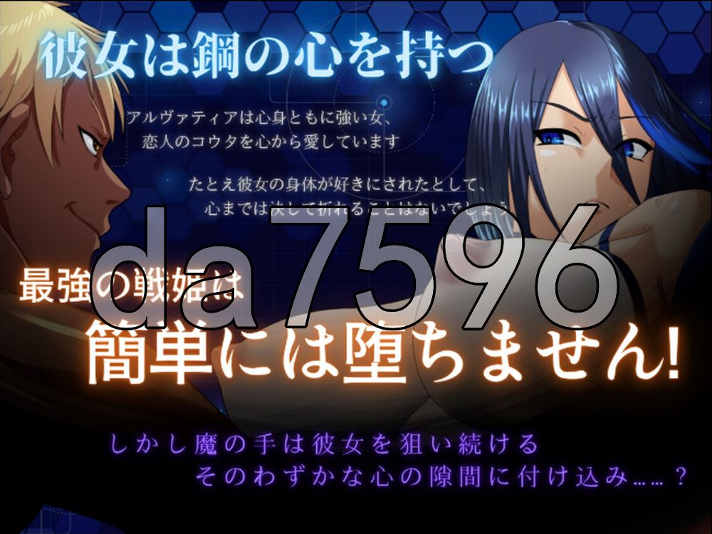 新作[日式RPG/NTR堕落] 苍钢战姬阿尔瓦蒂亚 蒼鋼の戦姫アルヴァティア ver1.1 Demo AI汉化版 [540M]