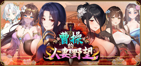 新作[策略SLG/人妻调教/后宫动态] 曹操的人妻野望 CaoCaosAmbition Demo 官中步兵版 [1.30G]