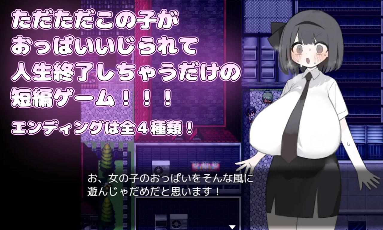 新作[日式RPG/巨乳堕落] 胸部被拉长后，人生就此终结了！！！ おっぱい伸ばされて人生終了しちゃった！！！ 内嵌AI汉化版 [PC+安卓joi 500M]