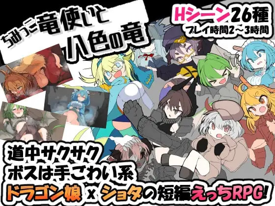 新汉化[日式RPG/魔物娘] 小不点龙使与八色之龙 ちみっこ竜使いと八色の竜 V1.07 精翻汉化版+存档 [340M]