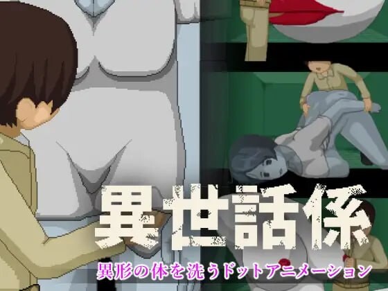 新作[日式SLG/像素动态] 异世话系 異世話係 生肉版 [50M]