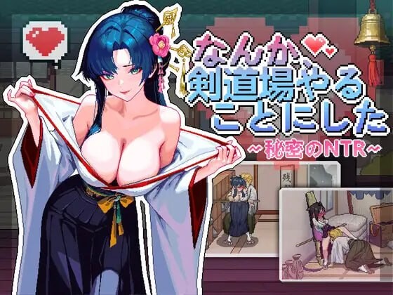 更新[互动SLG/NTL巨乳/像素动态] 不知怎得、我经营了剑道馆~秘密的NTR~ なんか、剣道場やることにした~秘密のNTR~ v1.0.5 官中版 [370M]