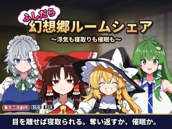新作[日式SLG/NTR寝取/动态] 不贞幻想乡合租生活 ～出轨、被寝取与催眠～ ふしだら幻想郷ルームシェア ～浮気も寝取りも催眠も～ AI汉化版 [130M]