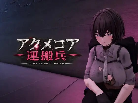 新作[日式SLG/3D作品/动态] 阿库梅核心运输兵 アクメコア運搬兵 v1.1 内嵌AI汉化版 [700M]