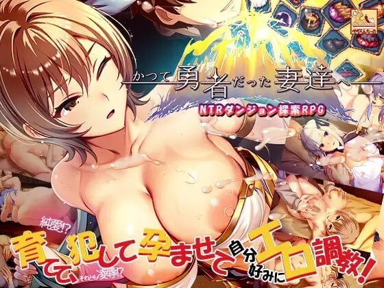 新步兵[日式RPG/人妻 NTR] 致曾经是勇者的妻子们 结合版 かつて勇者だった妻達へ ST官中版 步兵版+存档 [3.40G]