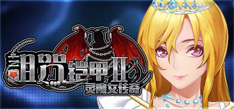 更新[爆款RPG/拘束调教/动态] 诅咒铠甲2：灵魔女传奇 呪いの鎧II(霊魔女傳奇) v7.26 Steam官中步兵版+补丁+存档 [3.80G]