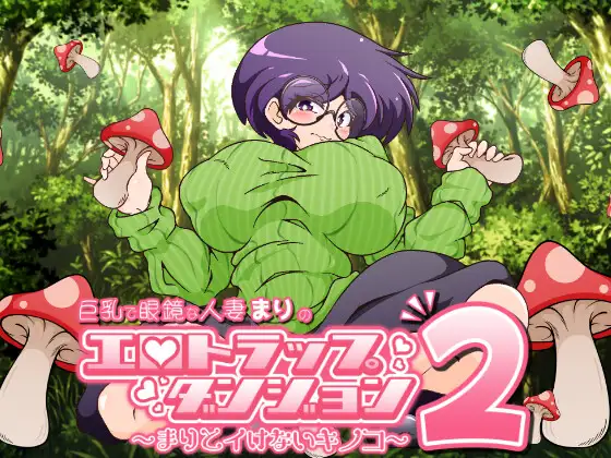 新作[日式RPG/NTR巨乳] 巨乳眼镜人妻玛莉的色情陷阱迷宫2～玛莉和不可爱的蘑菇～ 巨乳で眼鏡な人妻まりのエロトラップダンジョン2〜まりとイけないキノコ〜 Demo 生肉版 [360M]