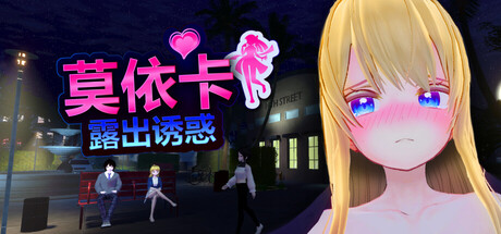 新作[日式3D/露出/动态] 莫依卡：露出诱惑 Moeka Tentada a Exhibirse v26.10.03 Demo 官中步兵版 [2.50G]