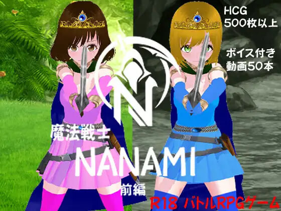 新作[日式RPG/战斗H/异种X/动态] 魔法战士 NANAMI 前篇 魔法戦士 NANAMI 前編 生肉版+存档 [780M]
