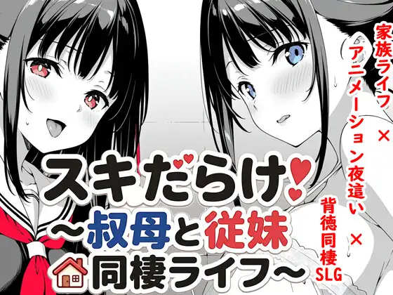 更新[互动SLG/同居养成/动态] 漏洞百出！～与姨妈和堂妹的同居生活～ スキだらけ！～叔母と従妹同棲ライフ～ v1.70 官中版 [PC+安卓 4.10G]