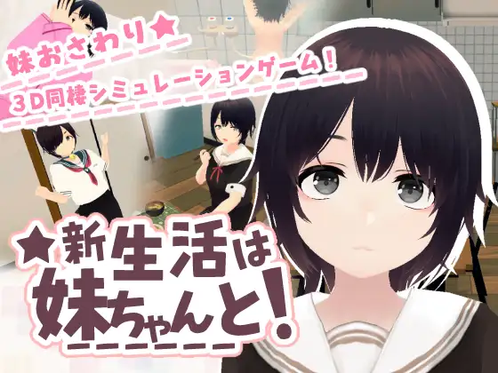 新步兵[3D互动/触摸抚摸/动态] 和妹妹一起的新生活！ 新生活は妹ちゃんと！ v1.8 官中版 去码版+DLC+存档 [240M]