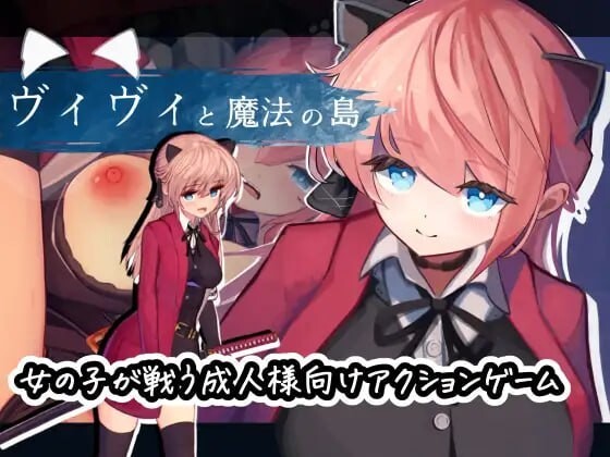 新步兵[动作ACT/异种X/全动态] 薇薇与魔法之岛 ヴィヴィと魔法の島 v1.09 内嵌AI汉化版 去码版+存档 [870M]