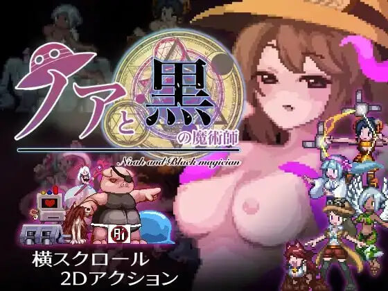 新作[动作ACT/像素动态] 诺亚与黑色魔术师 ノアと黒の魔術師 v1.12 生肉版 [220M]