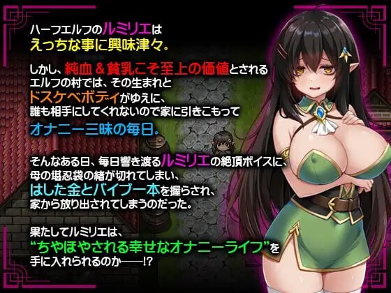 新作[日式RPG/巨乳爆乳] 悲观巨乳混血精灵想要受尽吹捧 ネガティブな巨乳ハーフエルフはちやほやされたい 官中步兵版+存档 [760M]