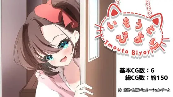 新汉化[日式SLG/养成互动] 妹妹日子 いもうとびより AI汉化版 [1.20G]