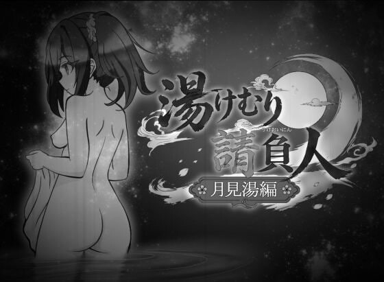 新作[日式SLG/NTL/动态] 汤浴承包人～月见汤篇～ 湯けむり請負人〜月見湯編〜 v1.10 AI汉化版 [330M]