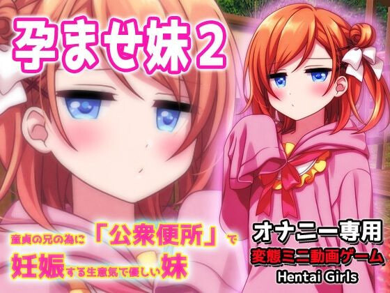 [日式SLG/动态] 孕ませ妹2～为了童贞的哥哥而在“公衆便所”怀孕的嚣张又温柔的妹妹～H场景视频小游戏 孕ませ妹2～童貞の兄の為に「公衆便所」で妊娠する生意気で優しい妹～Hシーン動画ミニゲーム 生肉版+自带全回想 [50M]