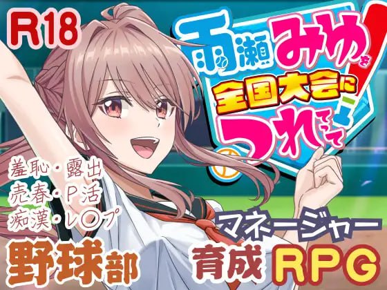 更新[探索SLG/3D作品/动态] 带领雨瀬美优进军全国大赛！ 雨瀬みゆを全国大会につれてって！ v1.1.2 AI汉化版+存档 [6.0G]