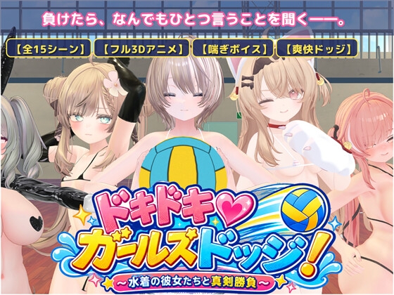 新作[日式3D/巨乳动态] 心跳♡女生闪避球！ ドキドキ♡ガールズドッジ! 生肉版+自带全回想 [270M]
