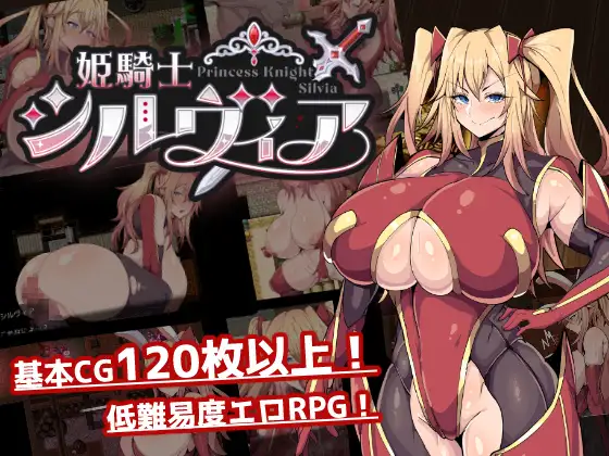 新作[日式RPG/巨乳] 公主骑士西尔维娅 姫騎士シルヴィア Demo AI汉化版 [570M]