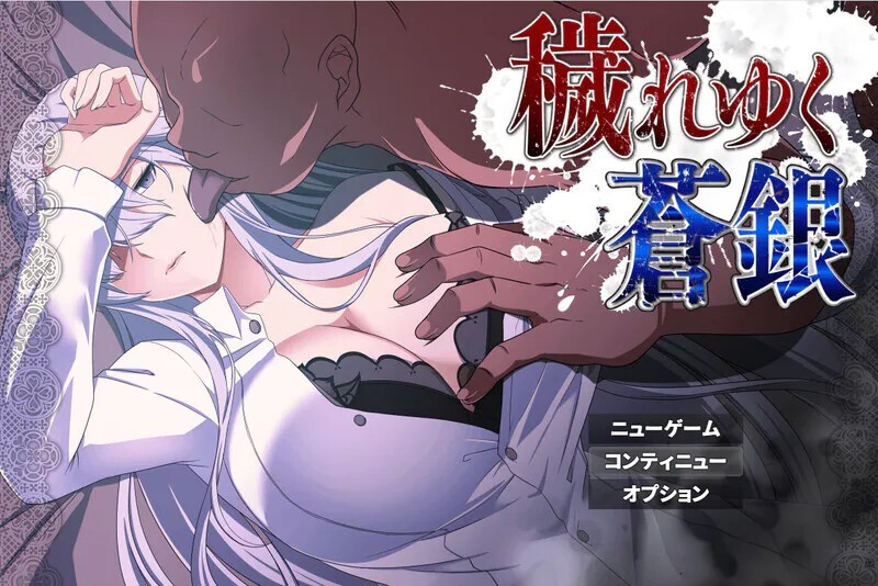 更新[日式RPG/NTR堕落/动态] 被玷污的苍银 穢れゆく蒼銀 体験版 v1.2 AI汉化版+存档 [650M]