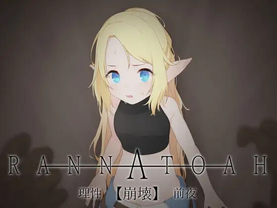 新步兵[日式SLG/动态] RANNATOAH 理性【崩坏】前夜 RANNATOAH 理性【崩壊】前夜 v1.1 内嵌AI汉化版 去码版 [220M]