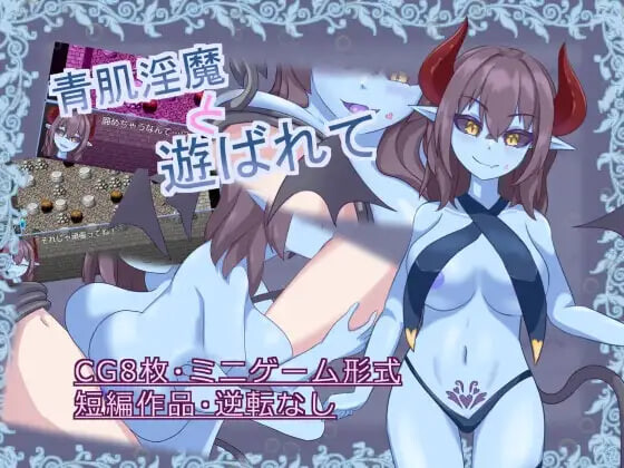 新汉化[日式RPG/逆推/男性受] 青肌淫魔与淫戏沉沦 青肌淫魔と遊ばれて v1.01 AI汉化版+存档 [180M]